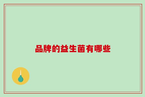 品牌的益生菌有哪些