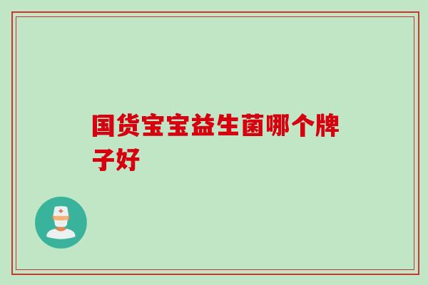 国货宝宝益生菌哪个牌子好