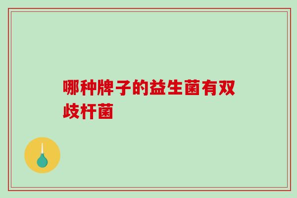 哪种牌子的益生菌有双歧杆菌