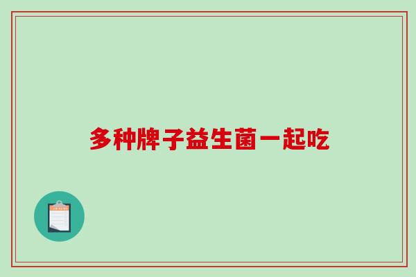 多种牌子益生菌一起吃