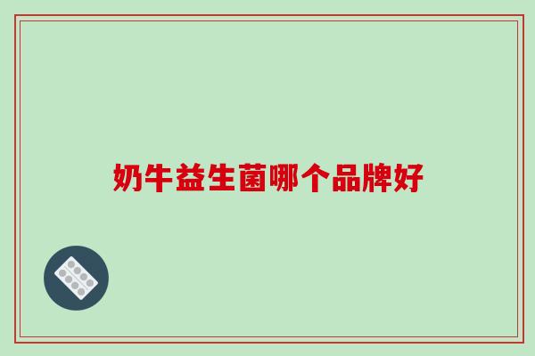 奶牛益生菌哪个品牌好