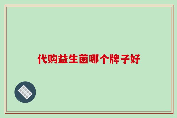 代购益生菌哪个牌子好