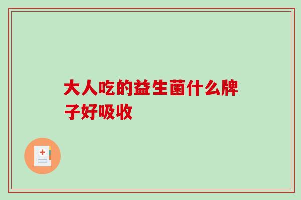 大人吃的益生菌什么牌子好吸收