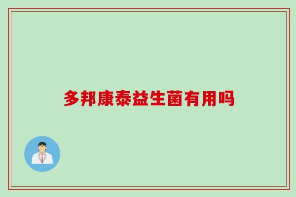 多邦康泰益生菌有用吗