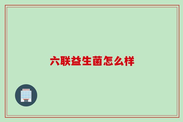 六联益生菌怎么样