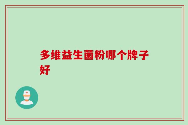多维益生菌粉哪个牌子好