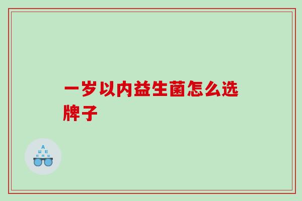 一岁以内益生菌怎么选牌子