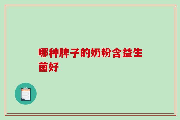 哪种牌子的奶粉含益生菌好
