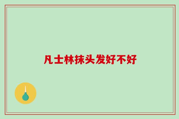 凡士林抹头发好不好