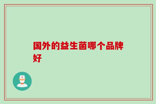国外的益生菌哪个品牌好