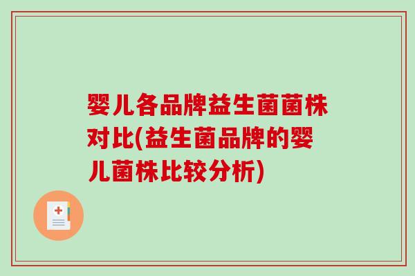 婴儿各品牌益生菌菌株对比(益生菌品牌的婴儿菌株比较分析)