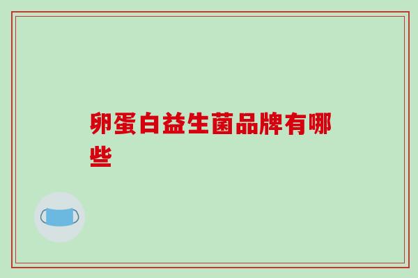 卵蛋白益生菌品牌有哪些