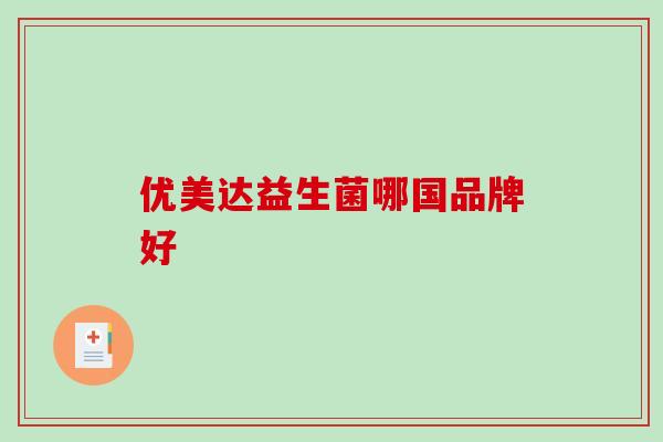 优美达益生菌哪国品牌好