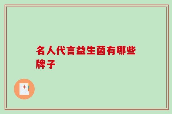 名人代言益生菌有哪些牌子