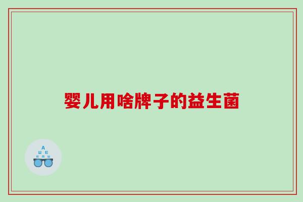 婴儿用啥牌子的益生菌