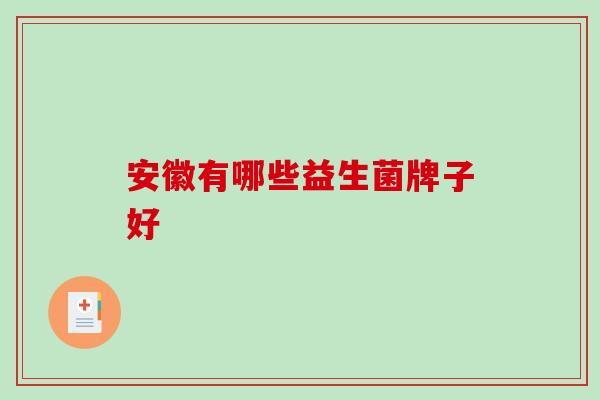 安徽有哪些益生菌牌子好