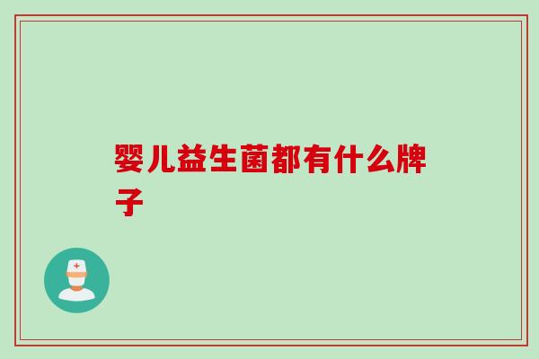 婴儿益生菌都有什么牌子