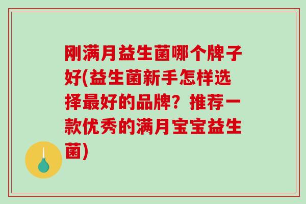 刚满月益生菌哪个牌子好(益生菌新手怎样选择好的品牌？推荐一款优秀的满月宝宝益生菌)