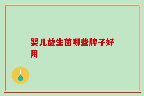 婴儿益生菌哪些牌子好用