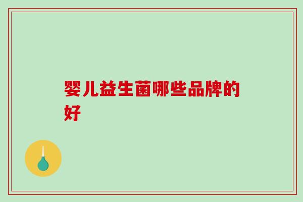 婴儿益生菌哪些品牌的好