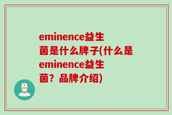 eminence益生菌是什么牌子(什么是eminence益生菌？品牌介绍)