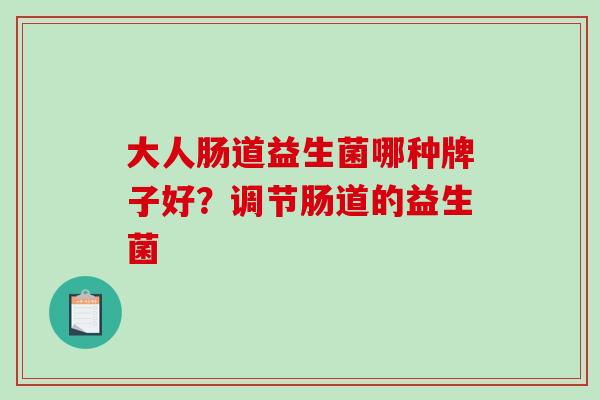大人肠道益生菌哪种牌子好？调节肠道的益生菌