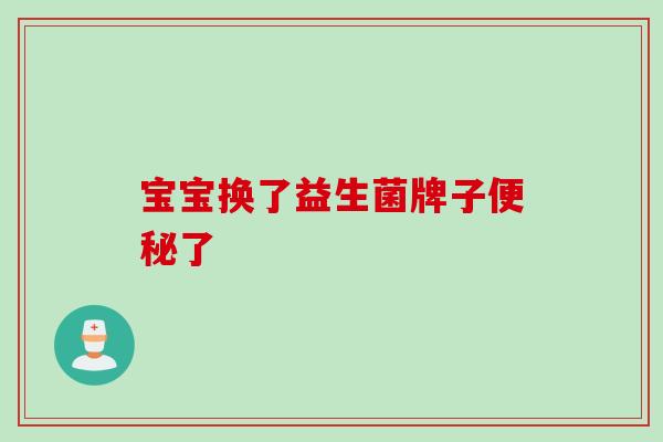 宝宝换了益生菌牌子了 宝宝换了益生菌牌子了