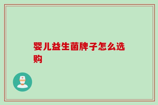 婴儿益生菌牌子怎么选购