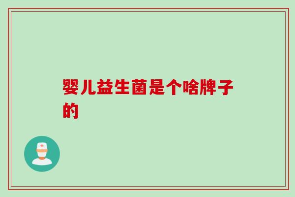 婴儿益生菌是个啥牌子的