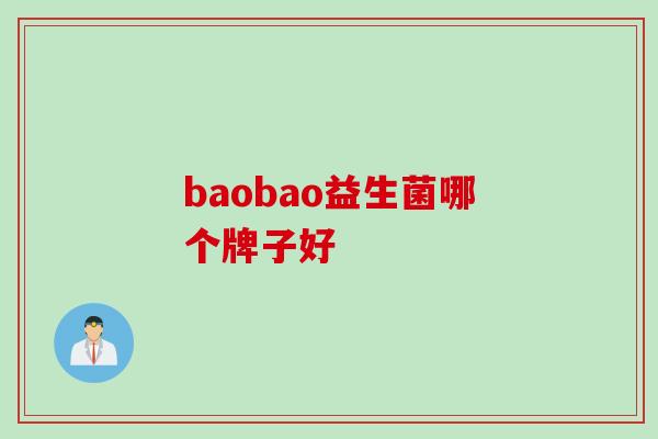 baobao益生菌哪个牌子好