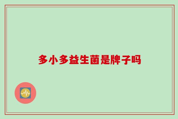 多小多益生菌是牌子吗