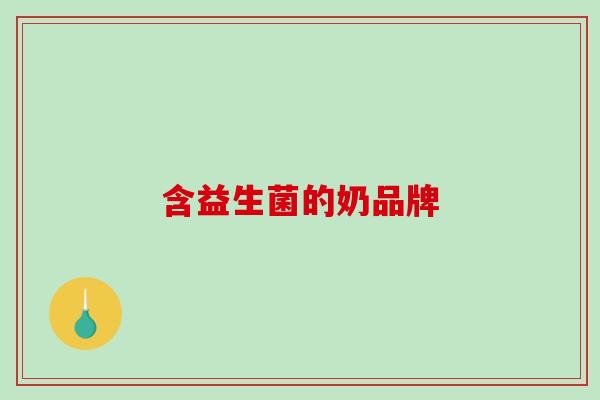 含益生菌的奶品牌