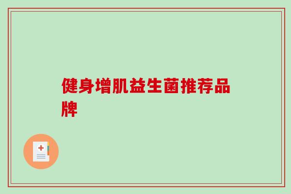 健身增肌益生菌推荐品牌 健身增肌益生菌推荐品牌