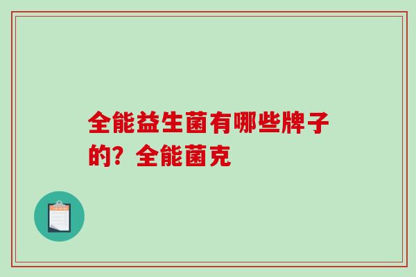 全能益生菌有哪些牌子的？全能菌克