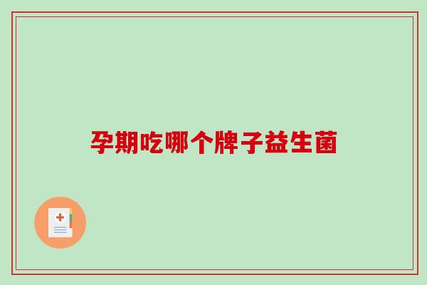 孕期吃哪个牌子益生菌