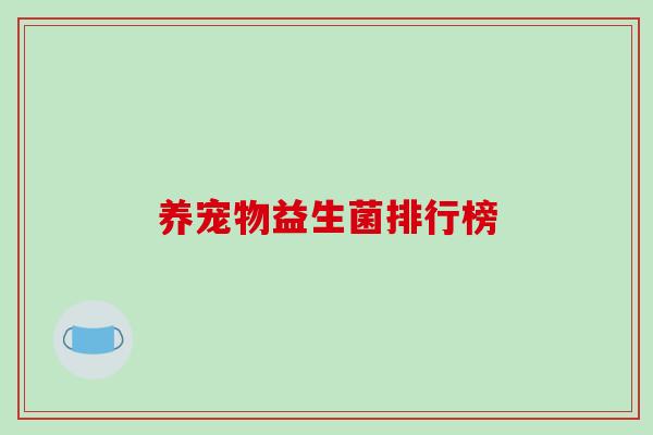 养宠物益生菌排行榜