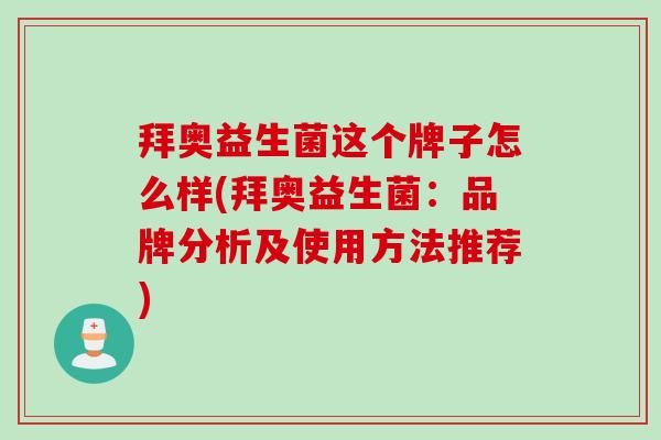 拜奥益生菌这个牌子怎么样(拜奥益生菌：品牌分析及使用方法推荐)