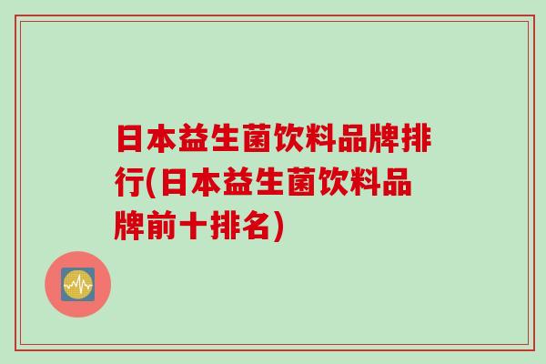 日本益生菌饮料品牌排行(日本益生菌饮料品牌前十排名)