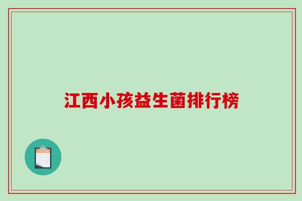 江西小孩益生菌排行榜 江西小孩益生菌排行榜