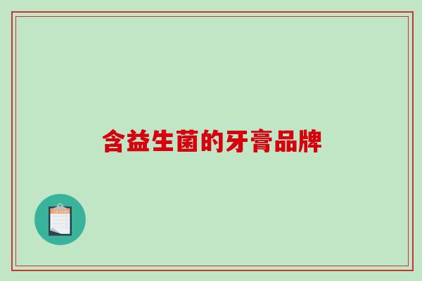 含益生菌的牙膏品牌