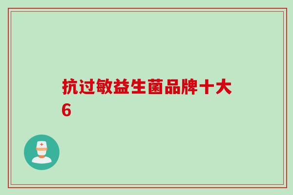 抗过敏益生菌品牌十大6