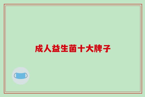 成人益生菌十大牌子
