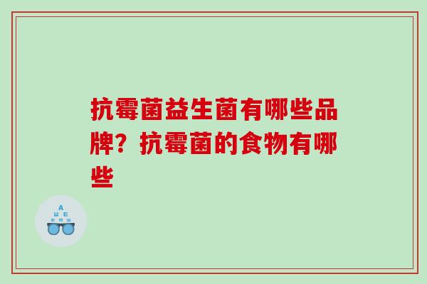 抗霉菌益生菌有哪些品牌？抗霉菌的食物有哪些