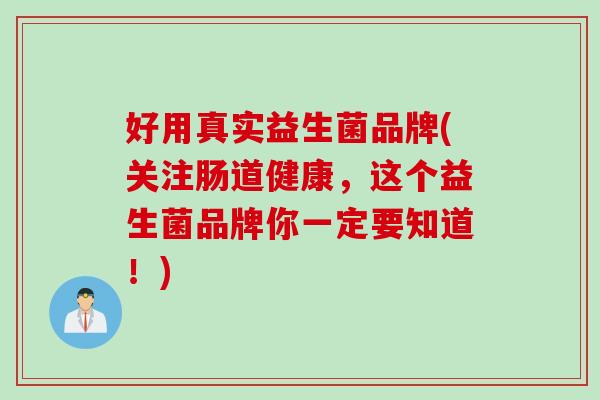 好用真实益生菌品牌(关注肠道健康，这个益生菌品牌你一定要知道！)