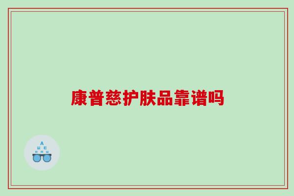 康普慈护肤品靠谱吗