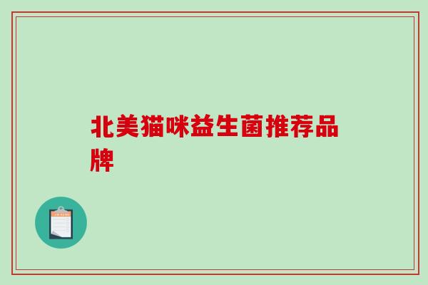 北美猫咪益生菌推荐品牌