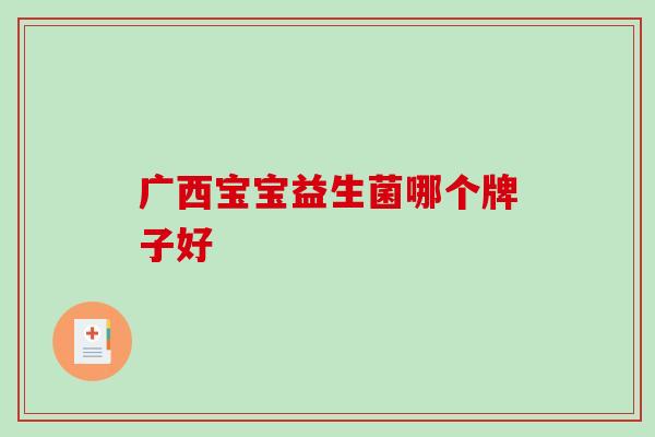 广西宝宝益生菌哪个牌子好