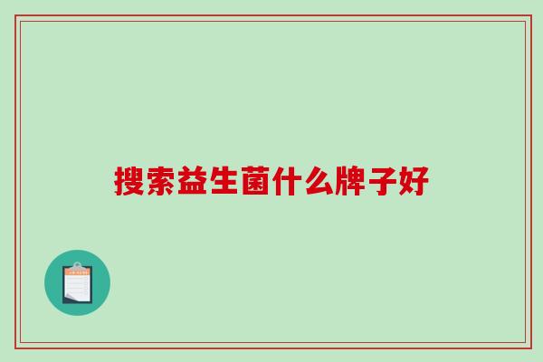 搜索益生菌什么牌子好