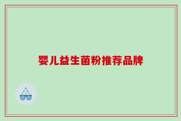 婴儿益生菌粉推荐品牌