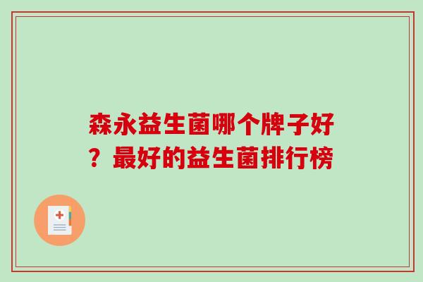 森永益生菌哪个牌子好？最好的益生菌排行榜